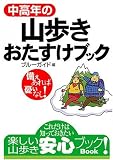 中高年の山歩きおたすけブック