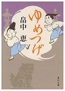 ゆめつげ (角川文庫)