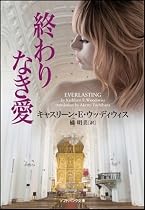 終わりなき愛 (ソフトバンク文庫NV ウ 3-5)