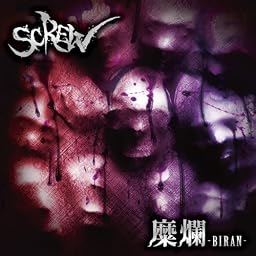 糜爛-BIRAN-