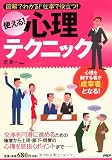 使える! 心理テクニック