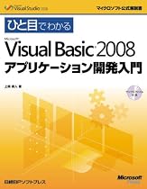 ひと目でわかるMicrosoft Visual Basic 2008 アプリケーション開発入門 (マイクロソフト公式解説書)