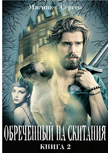 Обреченный на скитания: Книга 2 (Russian Edition)