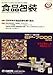 : 食品包装 2008年 12月号 [雑誌]