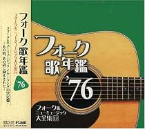 フォーク歌年艦1976-フォーク&ニューミュージック大全集(14)-