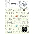 ミュンヘン・ロマンティック街道・フランクフルト ２０１０<br>ＪＴＢパブリッシング<br>1050円<br>ISBN:9784533080012
