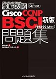 新版 徹底攻略Cisco CCNP BSCI問題集[642-901J]対応 (ITプロ/ITエンジニアのための徹底攻略)