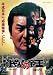 民暴の帝王【DVD】