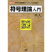 符号理論入門―数学的な基礎知識から「QRコード」の作成まで (I・O BOOKS)
