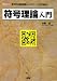 符号理論入門―数学的な基礎知識から「QRコード」の作成まで (I/O BOOKS)