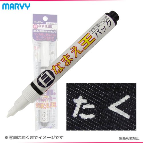 白なまえ王パック　※ネームマーカー中字＋細字ペン先