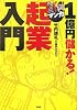 1億円儲かる!マンガ起業入門