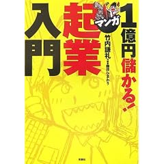 1億円儲かる!マンガ起業入門