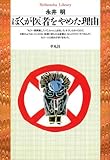ぼくが医者をやめた理由
