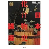 日本化け物史講座