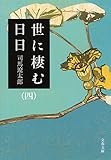 世に棲む日日(四) (文春文庫)