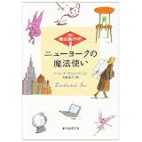 ニューヨークの魔法使い <(株)魔法製作所> (創元推理文庫)