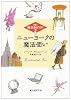 ニューヨークの魔法使い <(株)魔法製作所> (創元推理文庫)