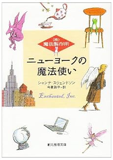 ニューヨークの魔法使い <(株)魔法製作所> (創元推理文庫)