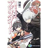 アビスゲート〈1〉果て見えぬ淵の畔に (富士見ファンタジア文庫)