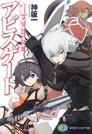 Cover image : アビスゲート〈1〉果て見えぬ淵の畔に (富士見ファンタジア文庫)