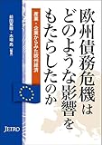 欧州債務危機はどのような影響をもたらしたのか―産業・企業からみた欧州経済