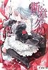 断章のグリム〈5〉赤ずきん〈上〉 (電撃文庫)
