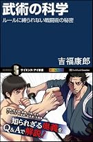武術の科学  ルールに縛られない戦闘術の秘密 (サイエンス・アイ新書)