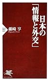 日本の「情報と外交」 (PHP新書)