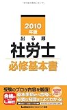2010年版 出る順社労士 必修基本書 (出る順社労士シリーズ)