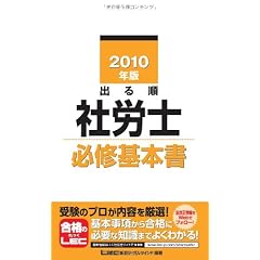 2010年版 出る順社労士 必修基本書 (出る順社労士シリーズ)