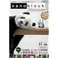 ナノブロック ミュージアム Vol.1 上野動物園コレクション［パンダ］ (HC-MOOK)