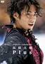 �������@Plus [DVD]