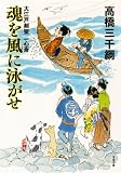 魂を風に泳がせ-大江戸剣聖一心斎(3) (双葉文庫)