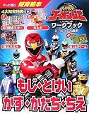 炎神戦隊ゴーオンジャーワークブック