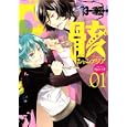 骸シャンデリア １<br>厘の ミキ <br>講談社<br>590円<br>ISBN:9784063805086