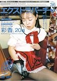 エクストラバーチャ Vol.36 [DVD]