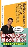 20歳若く見える人の食べ方　老けない、太らない、疲れないオーガスト流フードヒーリング (SB新書)