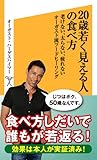 20歳若く見える人の食べ方　老けない、太らない、疲れないオーガスト流フードヒーリング (SB新書)