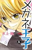 メガネ王子（５）（分冊版） (なかよしコミックス)