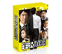 半沢直樹 -ディレクターズカット版- DVD-BOX