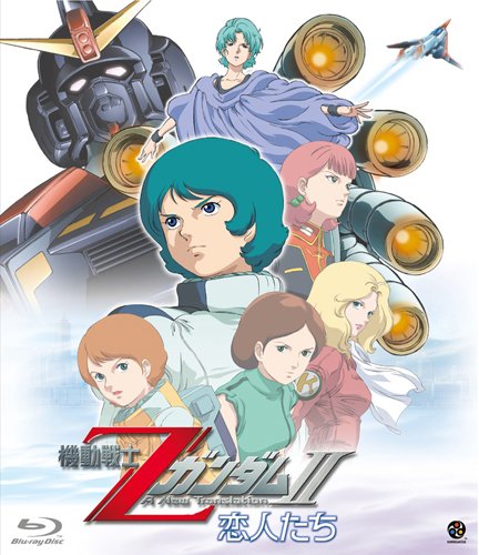 機動戦士ZガンダムⅡ -恋人たち-　 [Blu-ray]