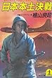 日本本土決戦―昭和20年11月、米軍皇土へ侵攻す! (光文社文庫)