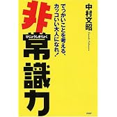 非常識力