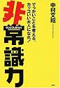 非常識力
