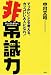 非常識力