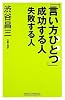 「言い方ひとつ」成功する人失敗する人 (WIDE SHINSHO)