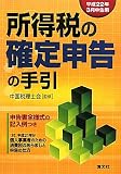 所得税の確定申告の手引―平成22年3月申告用