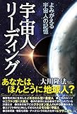 宇宙人リーディング　よみがえる宇宙人の記憶 宇宙人リーディングシリーズ