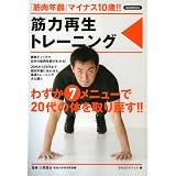 筋力再生トレーニング (洋泉社ＭＯＯＫ)